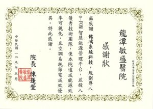 億鴻系統科技獲龍潭敏盛醫院致贈感謝狀 ▲億鴻系統科技獲龍潭敏盛醫院致贈感謝狀。(圖/億鴻系統科技提供)