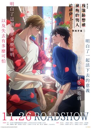 ▲《我讓最想被擁抱的男人給威脅了~西班牙篇~》11月在台上映。(圖/木棉花) ▲《我讓最想被擁抱的男人給威脅了~西班牙篇~》11月在台上映。(圖/木棉花)