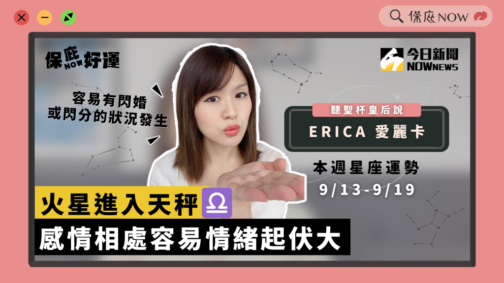 0913-0919星座週運勢　感情起伏大閃婚閃分皆有可能（圖／保庇NOW）