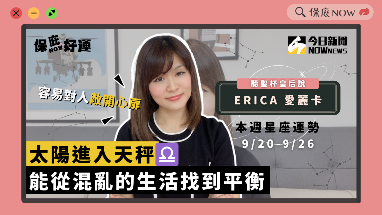 每週星座運勢 0920-0926 能從混亂的生活找到平衡｜ Erica愛麗卡