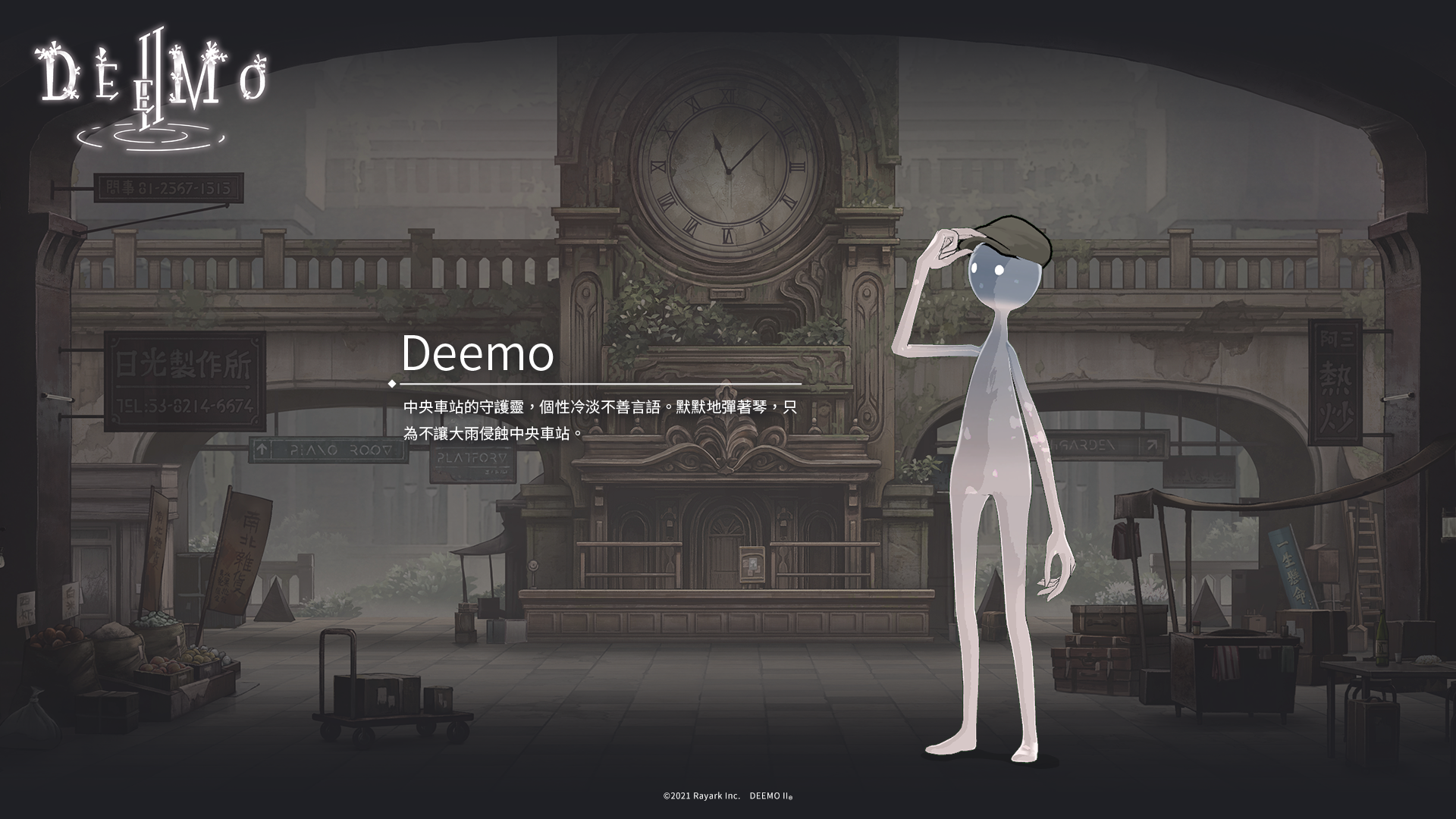 Deemo－中央車站的守護靈，個性冷淡不善言語。默默地彈著琴，只為不讓大雨侵蝕中央車站。