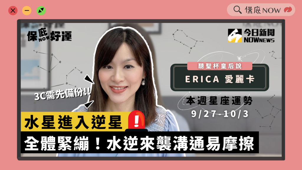 每週星座運勢 0927-1003 全體緊繃！水逆來襲 溝通易生摩擦｜ Erica愛麗卡