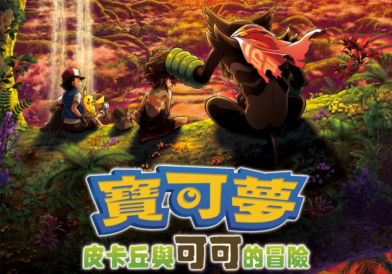 睽違兩年！寶可夢劇場版《寶可夢：皮卡丘與可可的冒險》確定將在台灣上映

