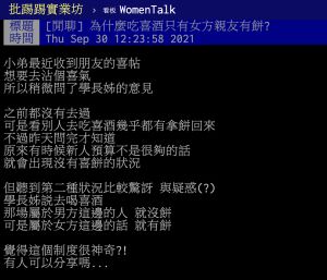 ▲女方親友才有喜餅?網友解惑。(圖/翻攝自PTT) ▲女方親友才有喜餅?網友解惑。(圖/翻攝自PTT)
