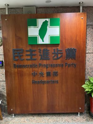 共機頻擾台　民進黨：強烈譴責挑釁作為
