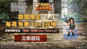 業配 ▲《FFBE》x《古墓奇兵》聯合活動YouTube影片:https://youtu.be/C_phRv1fzVY。(圖/資料照片)