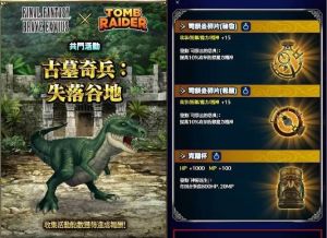 業配 ▲共鬥活動「古墓奇兵:失落谷地」。(圖/資料照片)