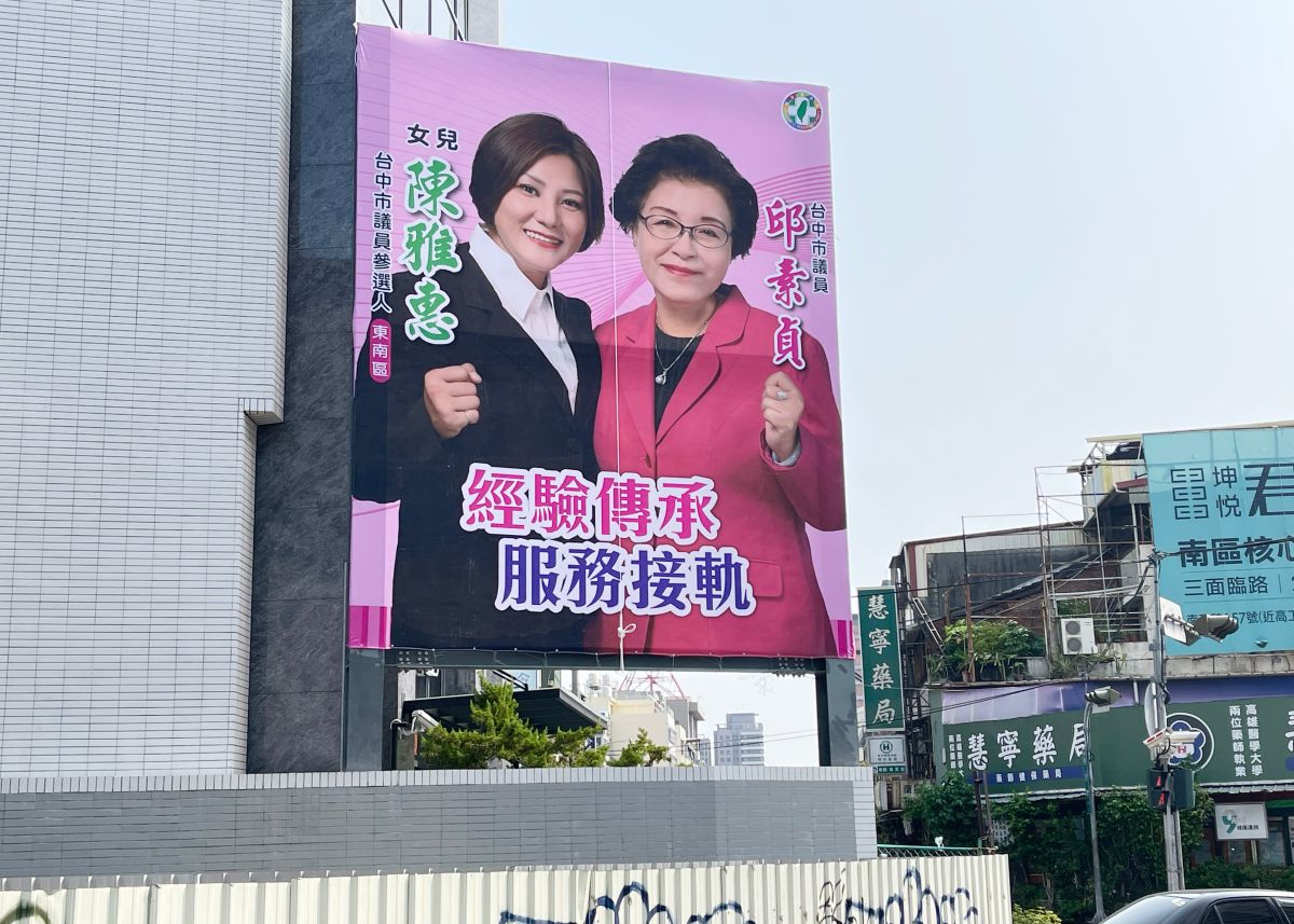 ▲中市議員邱素貞的女兒陳雅惠，正式掛出宣傳看板對外宣布確定參選(圖／柳榮俊翻攝2021.10.2)