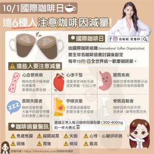 ▲營養師高敏敏提醒6種人注意咖啡因減量。(圖/高敏敏營養師 授權提供) ▲營養師高敏敏提醒6種人注意咖啡因減量。(圖/高敏敏營養師 授權提供)