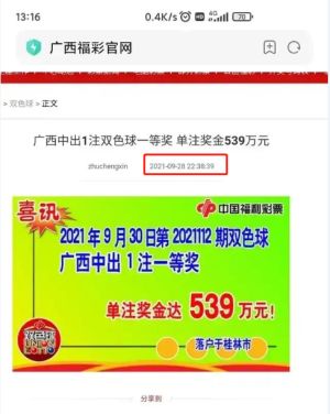 ▲中國網友發現，「雙色球」開獎結果本應於9月30日公布，廣西該注中獎訊息卻早在9月28日就先行公布。（圖／翻攝自微博）
