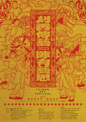 《刈香傳藝陣有藝思》逗陣上演　揭開2021臺南藝術節序幕
