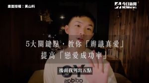 影/5大關鍵學會「辨識真愛」 黃山料戀愛語錄這麼說