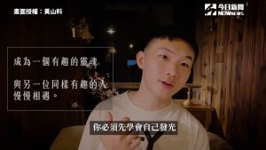 ▲ 努力讓自己發光成為更好的人,自然吸引跟你一樣擁有有趣靈魂的另一半。(圖/黃山料 授權) ▲ 努力讓自己發光成為更好的人,自然吸引跟你一樣擁有有趣靈魂的另一半。(圖/黃山料 授權)