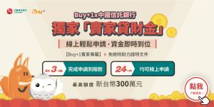 特企／Buy+1攜手中國信託銀行推出「賣家貸財金」
