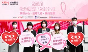 特企／粉紅十月　新光銀行邀您預防乳癌從健檢做起
