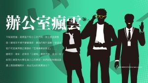 業配 ▲《辦公室瘋雲》裡沒有正反派,只有被業績壓榨與被迫選邊站的小上班族(圖/鏡文學提供)