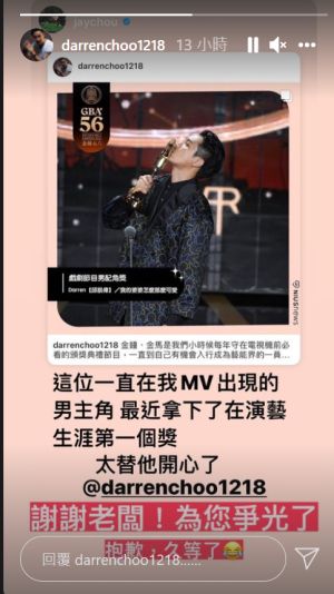 邱凱偉 ▲老闆祝賀邱凱偉拿金鐘獎,他感性回應「抱歉,久等了」 。(圖/翻攝周杰倫IG)