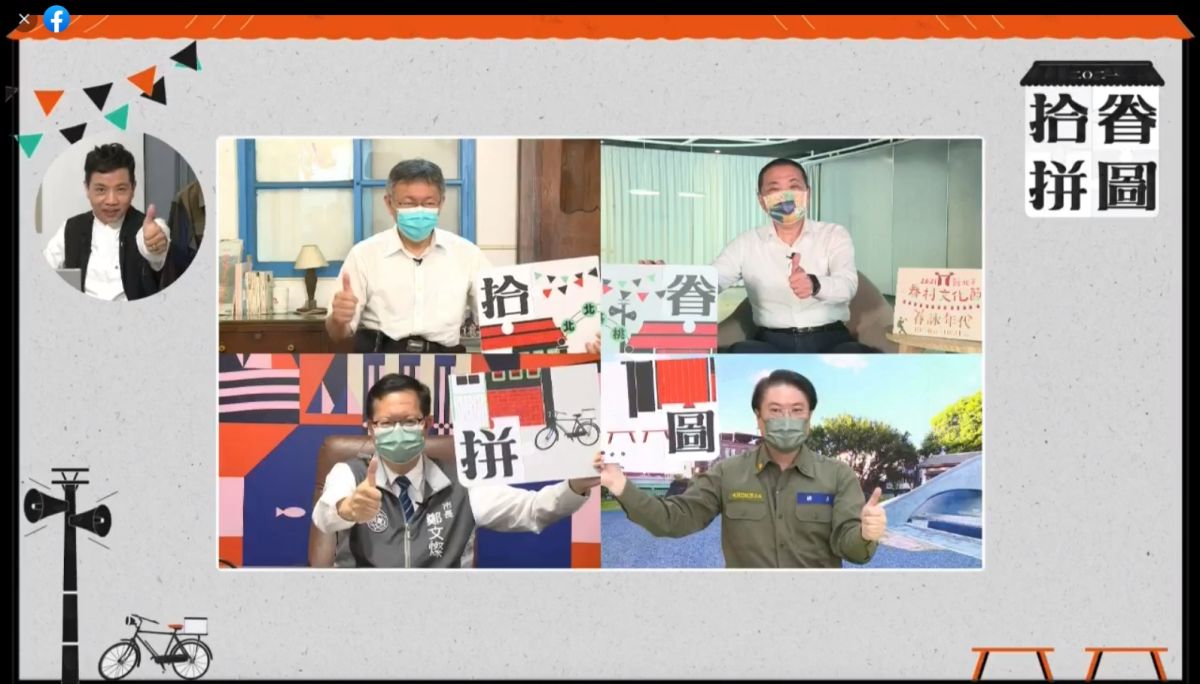 ▲北北基桃首都圈4縣市首長今(7)日於線上合體,為眷村文化節聯合推廣活動!(圖/資料照片)