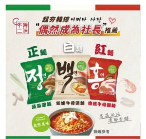 ▲韓綜《偶然成為社長》趙社長同款的正.白.紅拉麵(蔬菜、蛤蠣牛骨、香菇牛骨口味)。(圖/資料照片)