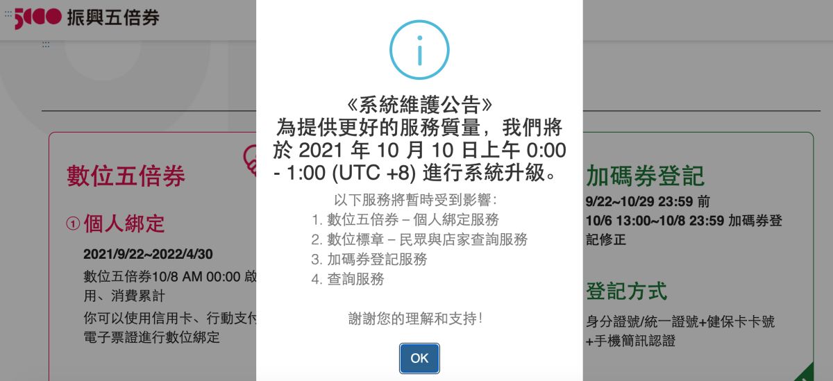 ▲五倍券官網預告將在明(10)日凌晨進行系統維護,但公告中的「服務質量」一語卻引發網友熱議。(圖/翻攝自五倍券官網)