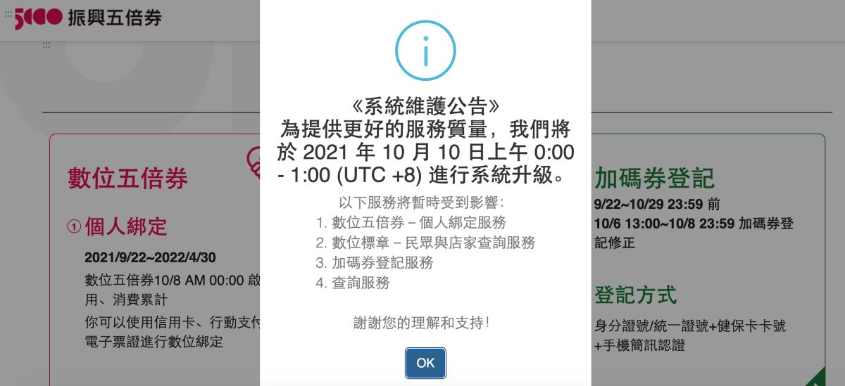 ▲五倍券官網預告將在明（10）日凌晨進行系統維護，但公告中的「服務質量」一語卻引發網友熱議。（圖／翻攝自五倍券官網）