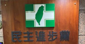 中國稱「修憲謀獨」　民進黨：不需指點台灣內部事務
