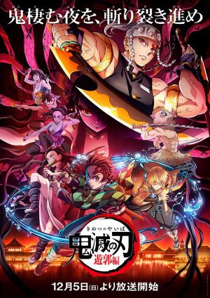 ▲《鬼滅之刃》第二季動畫「遊郭篇」將於12月5日播出。(圖/鬼滅之刃Twitter) ▲《鬼滅之刃》第二季動畫「遊郭篇」將於12月5日播出。(圖/鬼滅之刃Twitter)
