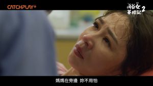 謝盈萱宮縮一半被求婚　《俗女2》結局生產橋段催淚
