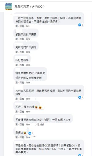 ▲多數網友認為,在經過疫情後,廁所設置於住家門口的設計其實相當實用。(圖/翻攝《買房知識家》) ▲多數網友認為,在經過疫情後,廁所設置於住家門口的設計其實相當實用。(圖/翻攝《買房知識家》)