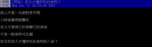 網友好奇詢問「長大才懂好吃的食物?」(圖/翻攝PTT) ▲網友好奇詢問「長大才懂好吃的食物?」(圖/翻攝PTT)