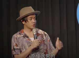 喬瑟夫偶爾也會在演出中說關於原住民主題的笑話。(圖/翻攝自喬瑟夫YT) ▲喬瑟夫偶爾也會在演出中說關於原住民主題的笑話。(圖/翻攝自喬瑟夫YT)