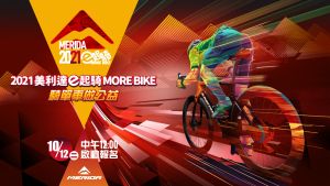 持續運動、守護健康 美利達舉辦「e起騎MORE BIKE」活動