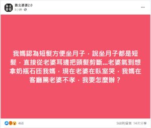▲一位人夫目睹自己媽媽與老婆之間因為頭髮而發生了家庭革命等級的爭執。(圖/翻攝《靠北婆婆2.0》) ▲一位人夫目睹自己媽媽與老婆之間,因為頭髮而發生了家庭革命等級的爭執。(圖/翻攝《靠北婆婆2.0》)