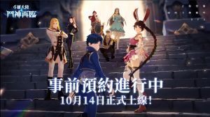 《斗羅大陸-鬥神再臨》 ▲《斗羅大陸-鬥神再臨》10月14日正式上線