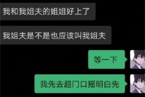 ▲原PO出面解釋,自己正與姐夫的親姐姐交往,所以才好奇該如何稱呼。(圖/翻攝自《衝浪少年的日常》微博) ▲原PO出面解釋,自己正與姐夫的親姐姐交往,所以才好奇該如何稱呼。(圖/翻攝自《衝浪少年的日常》微博)