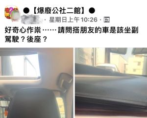 搭朋友車坐副駕或後座?網友答案一面倒 最好記得一步驟。(圖/翻攝自爆廢公社二館) ▲搭朋友車坐副駕或後座?網友答案一面倒 最好記得一步驟。(圖/翻攝自爆廢公社二館)
