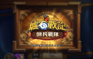 《爐石戰記》新模式「傭兵戰隊」正式推出