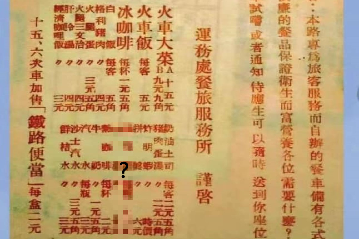 ▲網友分享一張民國50年的火車菜單價格表,其中某項商品的價格比飯還要貴!(圖/翻攝自《爆廢公社二館》)