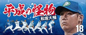 日職／「平成怪物」松坂大輔最後登板　將穿傳說18號球衣
