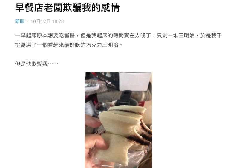 ▲女網友買巧克力三明治驚呼被「欺騙感情」。(圖/翻攝自Dcard)
