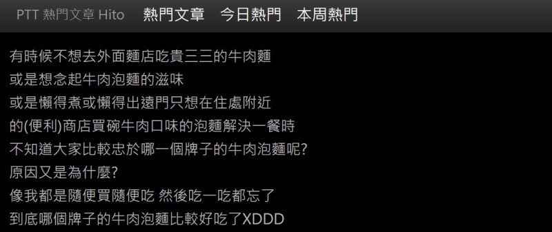 ▲網友好奇詢問「大家最喜歡的牛肉泡麵品牌?」(圖/翻攝PTT)