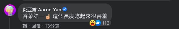 ▲Selina手拿超長豬血糕,炎亞綸神回對方「長度吃起來很害羞」。(圖/翻攝Selina臉書)
