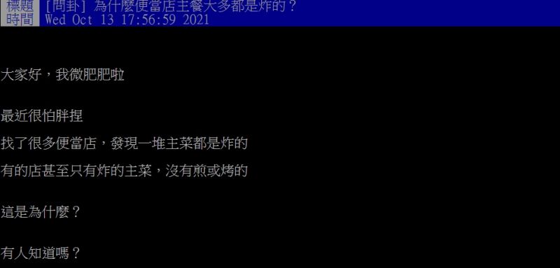 ▲網友詢問「為什麼便當店主餐大多都是炸的?」(圖/翻攝PTT)