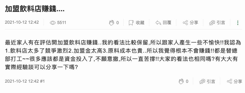 ▲網友詢問大家,「加盟飲料店會賺錢嗎?」引發熱議。(圖/翻攝自Mobile01討論區)