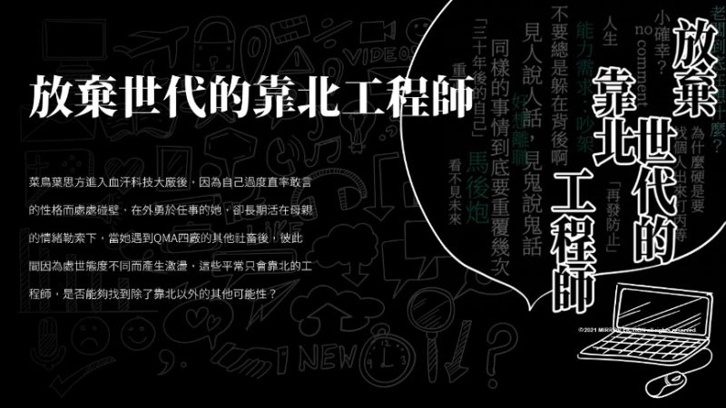 <p>▲《放棄世代的靠北工程師》以寫實的筆法書寫工程師的眾生百態,並以放棄世代為題,強調青年為了工作、家庭而放棄夢想。(圖/鏡文學提供)</p>