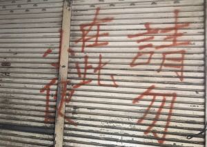 ▲城中城大樓內部有住戶鐵門寫著「請勿在此小便」。(圖/讀者提供) ▲城中城大樓內部有住戶鐵門寫著「請勿在此小便」。(圖/讀者提供)