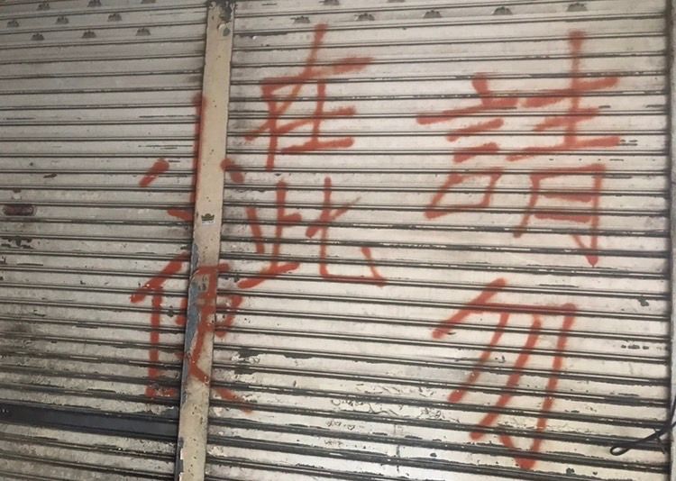 ▲城中城大樓內部有住戶鐵門寫著「請勿在此小便」。(圖/讀者提供)
