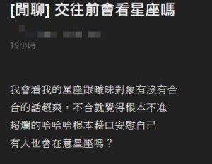 曖昧對象星座 ▲PTT網友表示自己會看曖昧對象星座(取自/ptt)