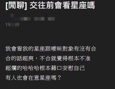 ▲PTT網友表示自己會看曖昧對象星座(取自/ptt)