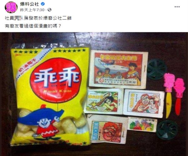 ▲原PO分享童年零食包裡附贈的小漫畫,果然釣出不少網友回應,有人甚至還保留至今。(圖/翻攝自《爆料公社》)